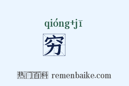穷羇是什么意思的图片